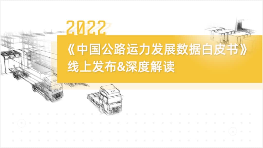 2026年(中国)世界小组赛程旗下中寰卫星车联网大数据助力《2022中国公路运力开展数据白皮书》发布